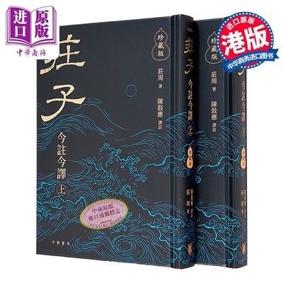 预售 庄子今注今译 珍藏版上下册 港台原版 庄周 陈鼓应 香港中华书局【中商原版】
