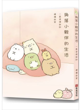 预售 角落小伙伴的生活：一直这样就好（角落生物）港台原版 横沟由里 布克文化 绘本【中商原版】