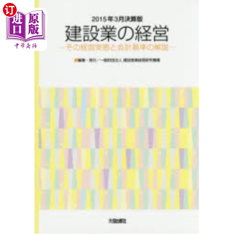 海外直订日语 建設業の経営　その経営実態と会計基準の解説　２０１５年３月決算版 建筑业的经营、经营实态及会计标准解说2