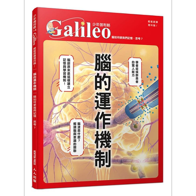 脑的运作机制 脑如何使我们记忆思考 少年伽利略14 港台原版 日本Newton Press 人人出版【中商原版】