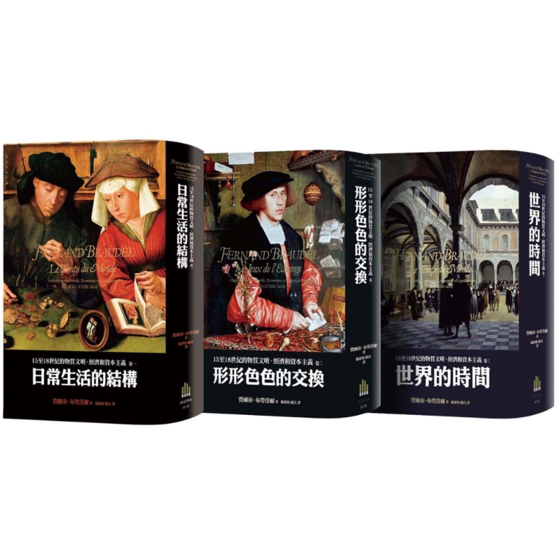 预售 布劳岱尔经典 15至18世纪的物质文明 经济和资本主义 卷一至卷三套书 港台原版 Fernand Braudel 广场出版 精装【中商原版】