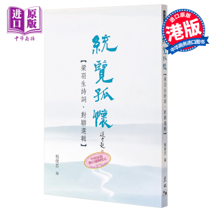 对联选辑 中商原版 港台原版 天地图书 杨健思 统览孤怀：梁羽生诗词