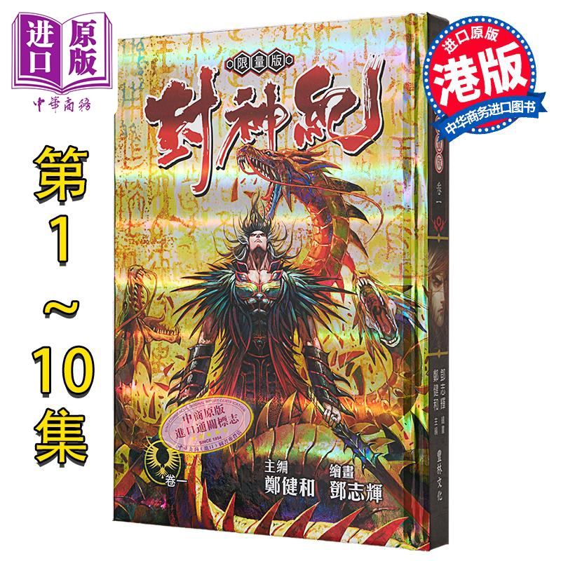 漫画 封神纪 限量版 第1-10期 郑健和、邓志辉 港版漫画书 丰林文化出版【中商原版】