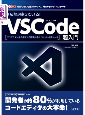 海外直订日语 みんなが使っている！ＶＳＣｏｄｅ超入門　プログラマーを目指すなら確実に身につけたい必携ツール　超初心者