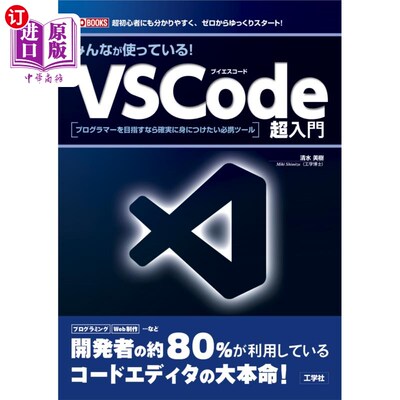 海外直订日语 みんなが使っている！ＶＳＣｏｄｅ超入門　プログラマーを目指すなら確実に身につけたい必携ツール　超初心者