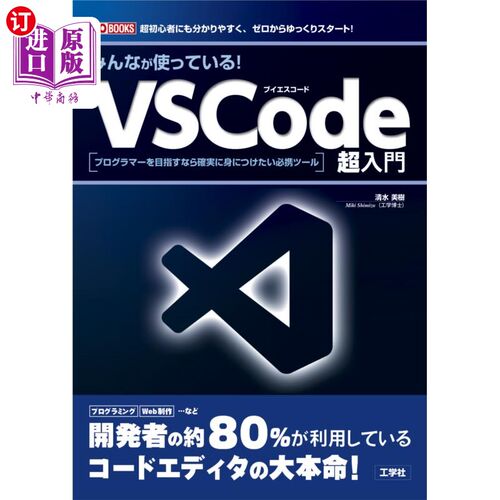 海外直订日语 みんなが使っている！ＶＳＣｏｄｅ超入門　プログラマーを目指すなら確実に身につけたい必携ツール　超初心者