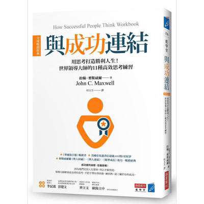 预售 与成功连 全球畅销经典 港台原版 约翰麦斯威尔 商业周刊【中商原版】