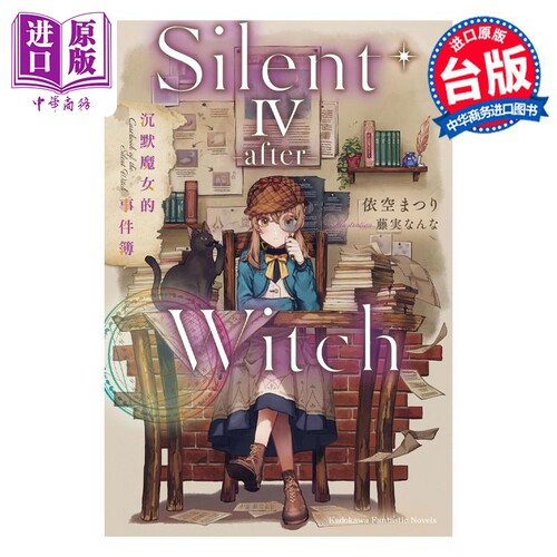 现货 轻小说 Silent Witch 4 after 沉默魔女的事件簿 依空まつり 台版轻小说 角川出版【中商原版】