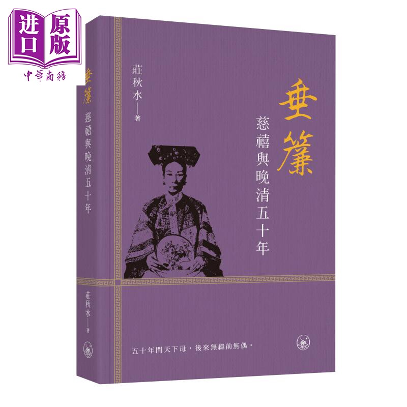 预售 垂帘 慈禧与晚清五十年 庄秋水 香港三联书店 港台原版【中商原版】
