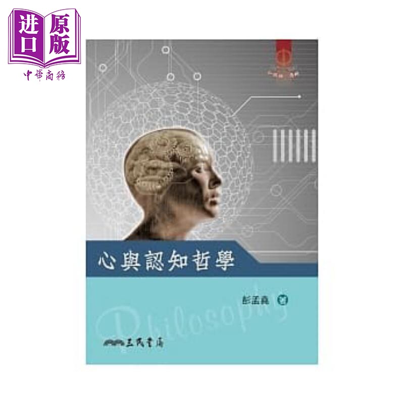 现货 【中商原版】心与认知哲学 港台原版 彭孟尧 三民书局 心理励志 心理学 概论 入门