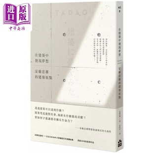 建筑原点 中商原版 港台艺术原版 如果出版 安藤忠雄 在建筑中发现梦想：安藤忠雄