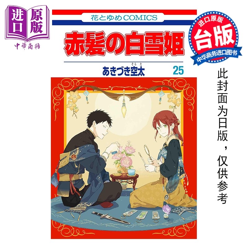 漫画 赤发白雪姬 第25集 秋月空太 台版漫画书 尖端出版社【中商原版】,书籍/杂志/报纸,漫画类原版书,淘宝优惠券,粉丝福利购,淘宝优惠卷