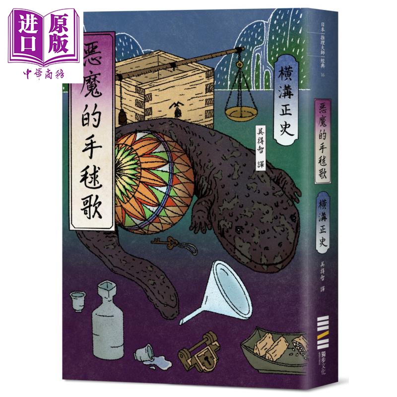 恶魔的手毬歌 经典回归版 港台原版 横沟正史 独步文化 日本悬疑推理小说【中商原版】