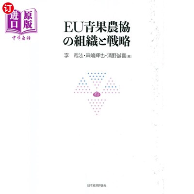海外直订日语 ＥＵ青果農協の組織と戦略 欧盟蔬果农协的组织与战略