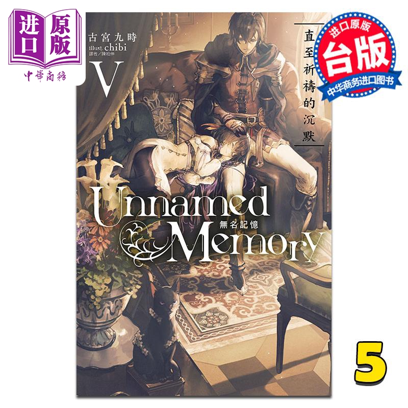 现货 轻小说 Unnamed Memory 无名记忆 5 古宫九时 台版轻小说 东立出版【中商原版】