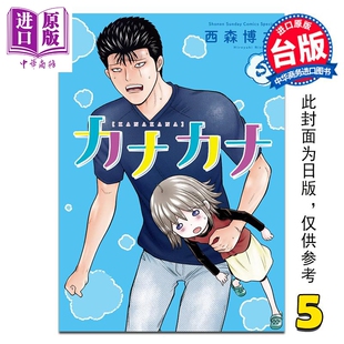 第5集 西森博之 中商原版 漫画 青文出版 佳奈佳奈 漫画书 预售 台版
