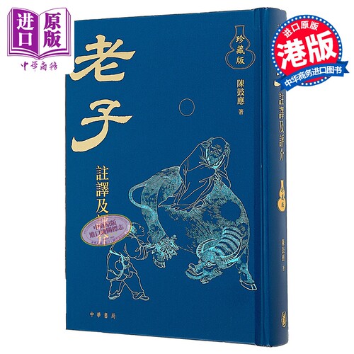 老子译注及评介 珍藏版 港台原版 老子 陈鼓应 香港中华书局【中商原版】