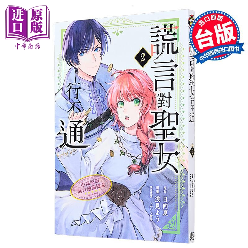 漫画 谎言对圣女行不通 第2集 浅见よう 台版漫画书 东立出版【中商原版】