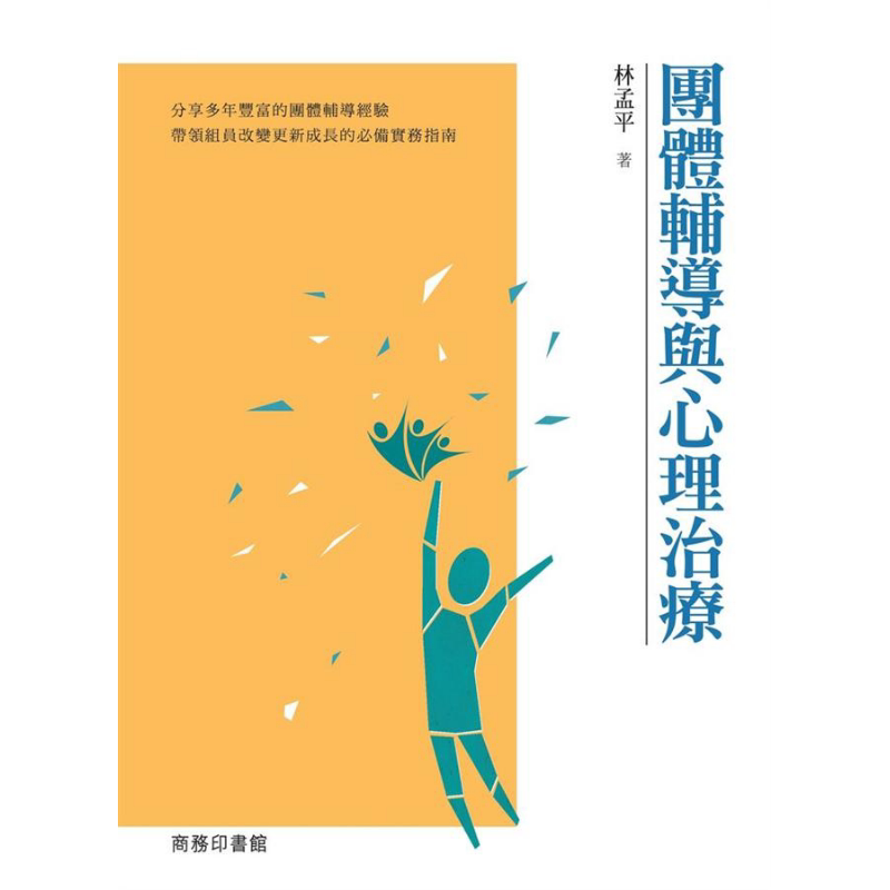 预售 团体辅导与心理治疗 增订版 港台原版 林孟平 香港商务印书馆【中商原版】