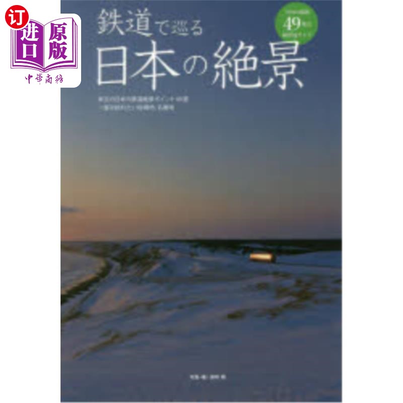 海外直订日语 鉄道で巡る日本の絶景 珠玉の日本の鉄道絶景ポイント49選一度は訪れたい秘境地、名勝地 乘坐铁路游览日本