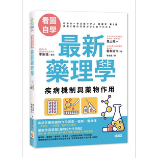 看图自学 最新药理学:疾病机制与药物作用 港台原版 黑山政一 香取祐介 世茂 医疗保健【中商原版】
