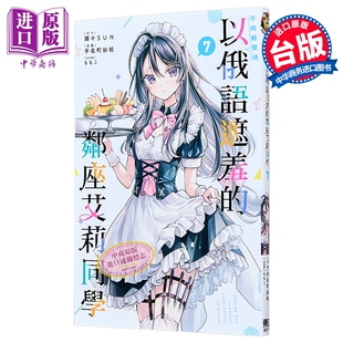 漫画 不时轻声地以俄语遮羞的邻座艾莉同学 第7集 灿々SUN 台版漫画书 东立出版【中商原版】