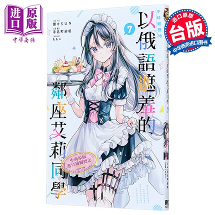 漫画 不时轻声地以俄语遮羞的邻座艾莉同学 第7集 灿々SUN 台版漫画书 东立出版【中商原版】