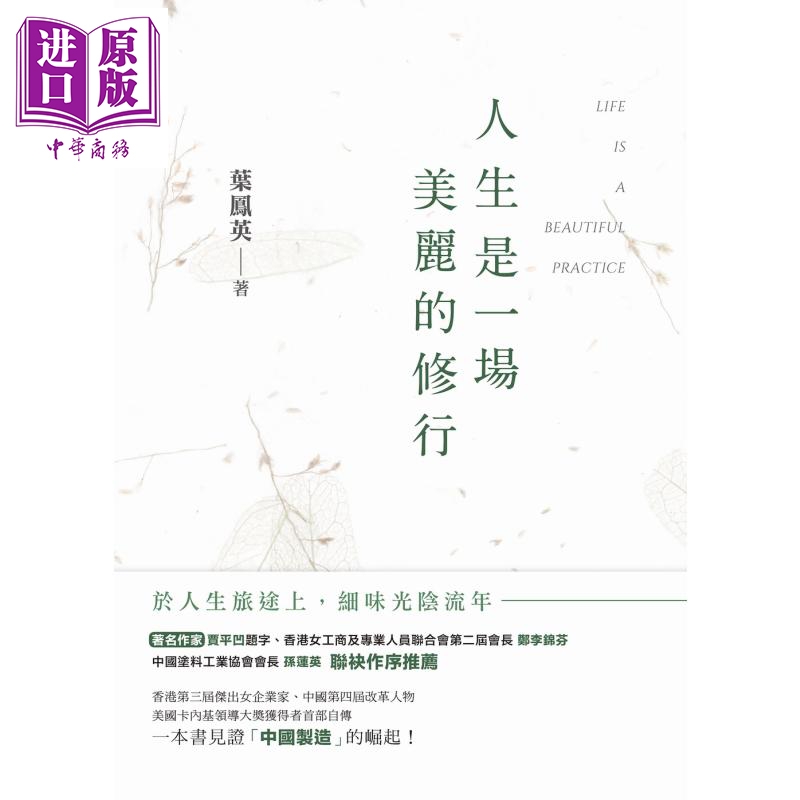 现货 人生是一场美丽的修行 港台原版 叶凤英 四方媒体 企业人物传记【中商原版】