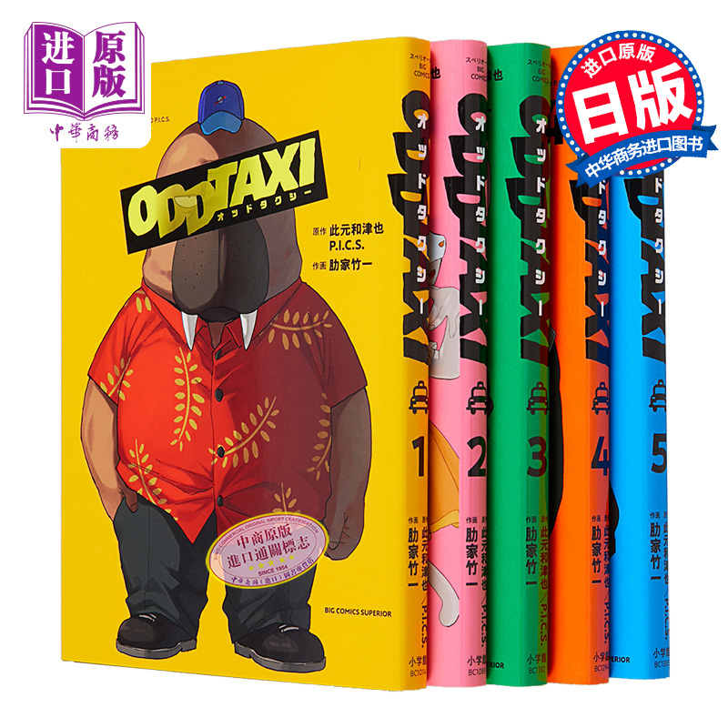 现货漫画 odd taxi奇巧计程车 1-5卷套装此元和津也小学馆日文原版漫画书オッドタクシー【中商原版】