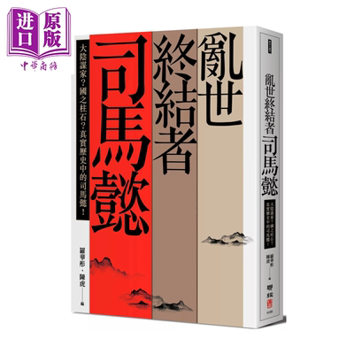 乱世终结者司马懿 大阴谋家 国之柱石 真实历史中的司马懿  新版 孙立群等 联经 港台原版【中商原版】