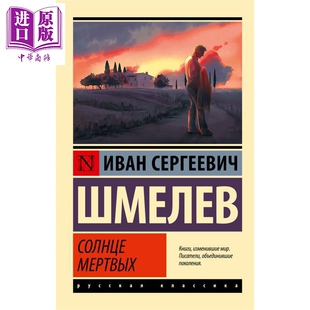 【俄文原版】死者之阳 什梅廖夫 Солнце мертвых 俄语原版 Шмелев ИС【中商原版】