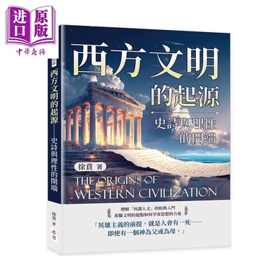 西方文明的起源 史诗与理性的开端 徐贲 崧博出版 港台原版【中商原版】