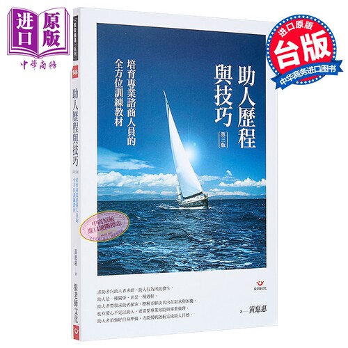 助人历程与技巧 港台原版 黄惠惠 张老师文化 心理励志 心理治疗咨询【中商原版】
