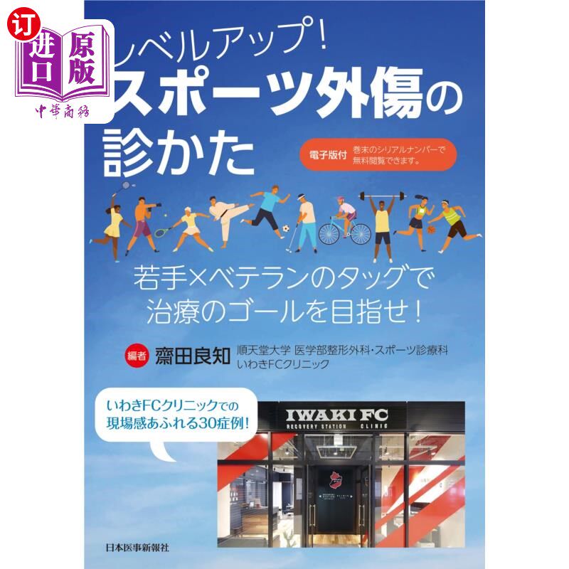海外直订日语 レベルアップ！スポーツ外傷の診かた　若手×ベテランのタッグで治療のゴールを目指せ！ 升级!运动外伤的诊断