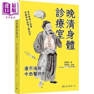 晚清身体诊疗室 唐宗海与中西医的对话 港台原版 皮国立 东大【中商原版】