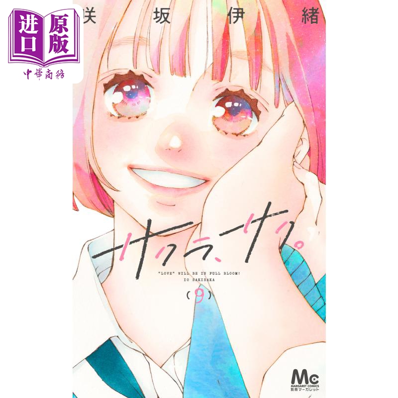 现货 漫画 樱花，绽放。 9 咲坂伊绪 集英社 日文原版漫画书 サクラ、サク。【中商原版】