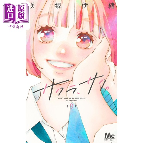 现货 漫画 樱花，绽放。 9 咲坂伊绪 集英社 日文原版漫画书 サクラ、サク。【中商原版】