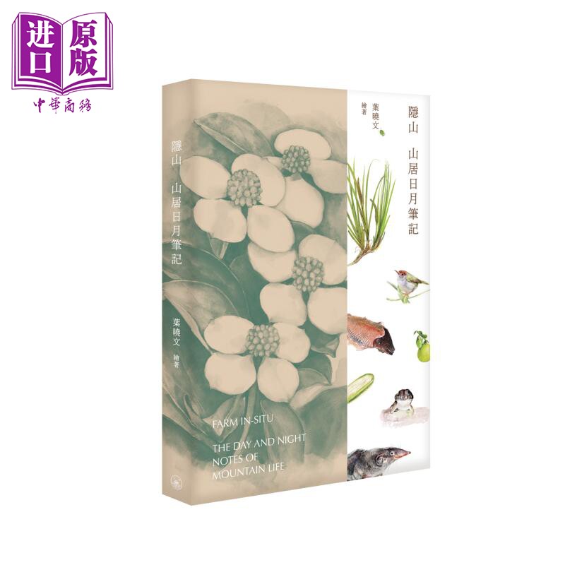 隐山 山居日月笔记 港台原版 叶晓文 香港三联书店【中商原版】