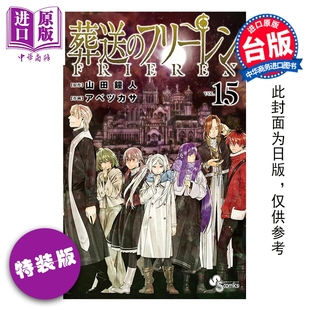 东立出版 芙莉莲 第15集 山田钟人台版 版 葬送 特装 中商原版 预售 漫画书 漫画