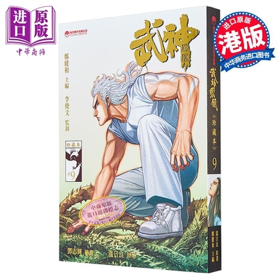 漫画 武神凤凰 第9集 郑健和 港版漫画书 海洋制作有限公司【中商原版】