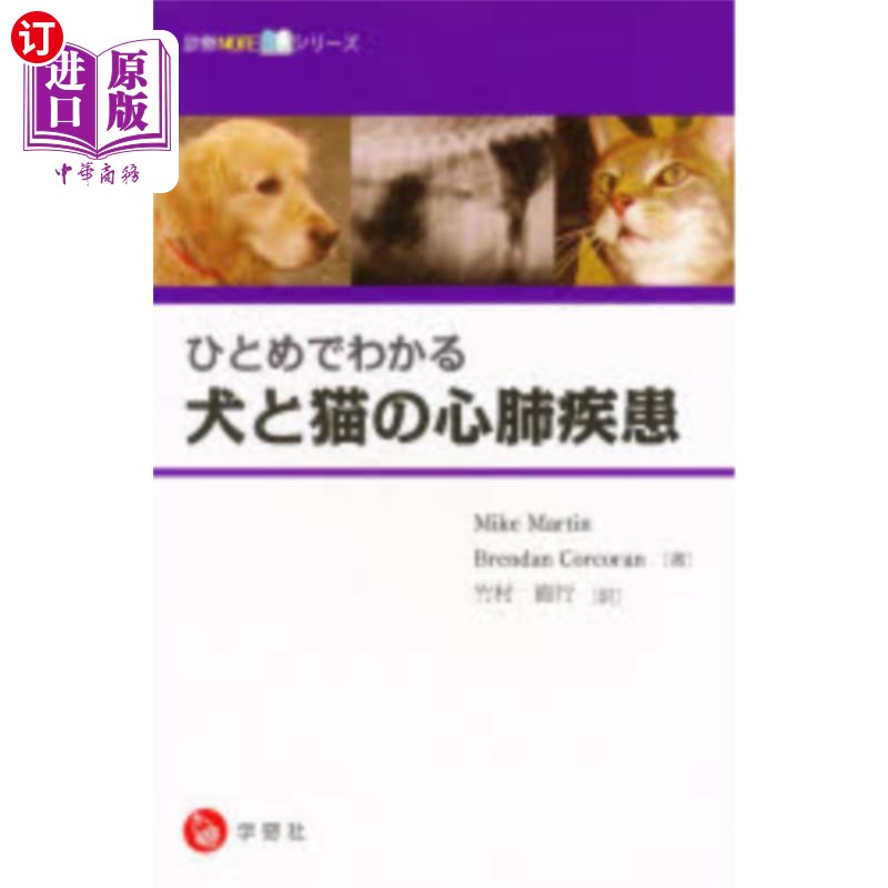 海外直订日语 ひとめでわかる 犬と猫の心肺疾患ノート 一眼看懂的狗和猫的心肺疾病笔记