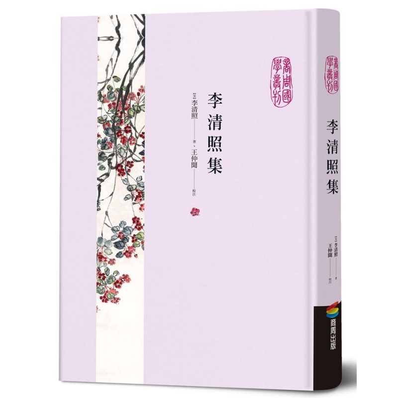 预售 李清照集 港台原版 李清照 王仲闻 商周出版【中商原版】