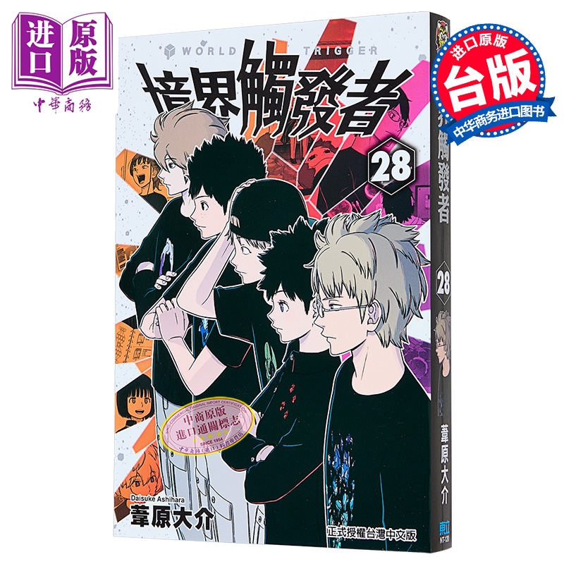 漫画 境界触发者 第28集 苇原大介 台版漫画书 东立出版【中商原版】