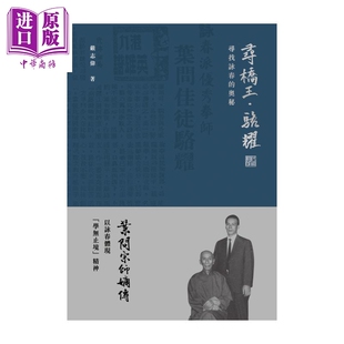 预售 寻桥王 骆耀 寻找咏春的奥秘 港台原版 香港三联书店 严志伟【中商原版】