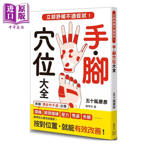 手脚穴位大全 立即舒缓不适症状  五十岚康彦 枫叶社文化 港台原版【中商原版】