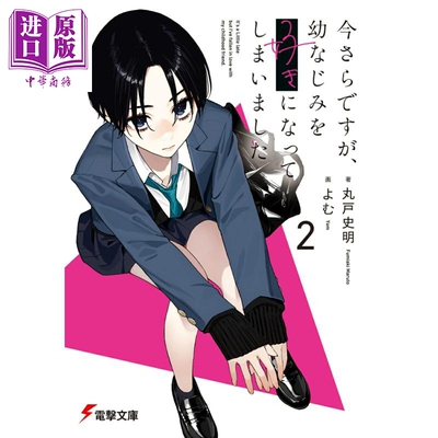 今さらですが、幼なじみを好き