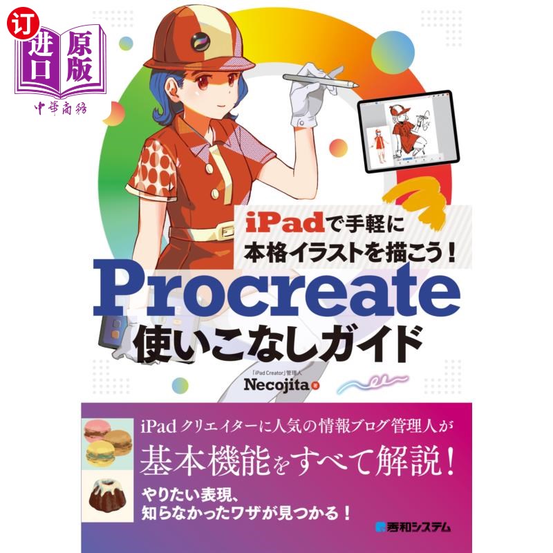海外直订日语 Procreate使いこなしガイド iPadで手軽に本格イラストを描こう! Procreate熟练使用指南用iPad