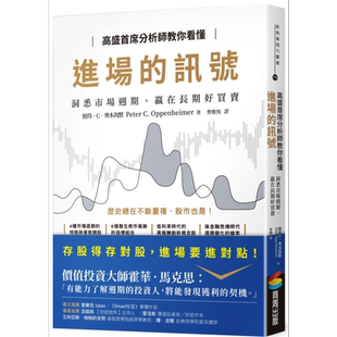 预售 高盛首席分析师教你看懂进场的讯号 洞悉市场週期 赢在长期好买卖 港台原版 Oppenheimer 商周出版 投资理财【中商原版】