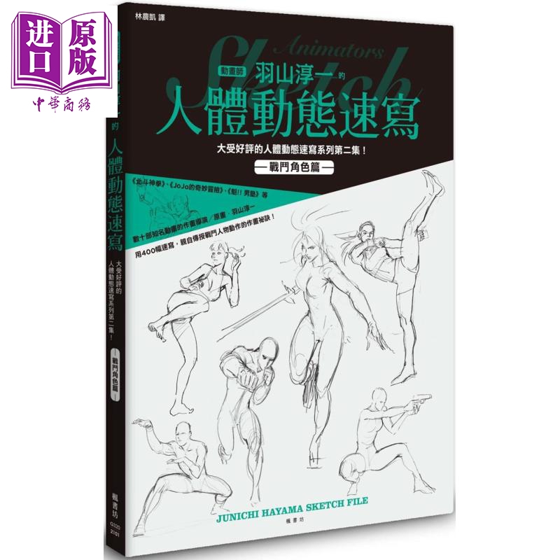 羽山淳一的人体动态速写 战斗角色篇 港台原版 枫书坊 绘画方法 漫画技法 作画秘诀【中商原版】
