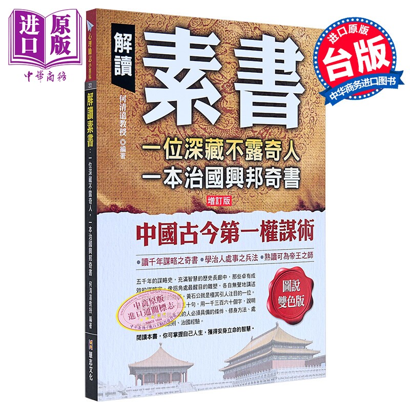 预售 解读素书 一位深藏不露奇人 一本治国兴邦奇书 港台原版 何清远 华志文化【中商原版】